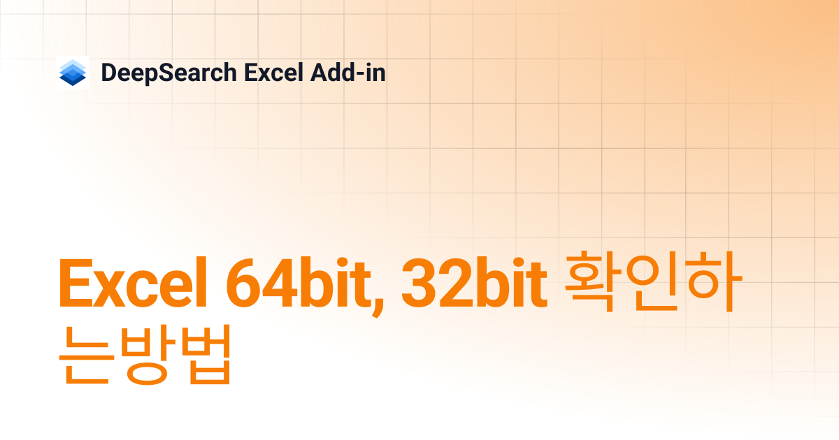 Excel 64bit, 32bit 확인하는방법 | DeepSearch Excel Add-in