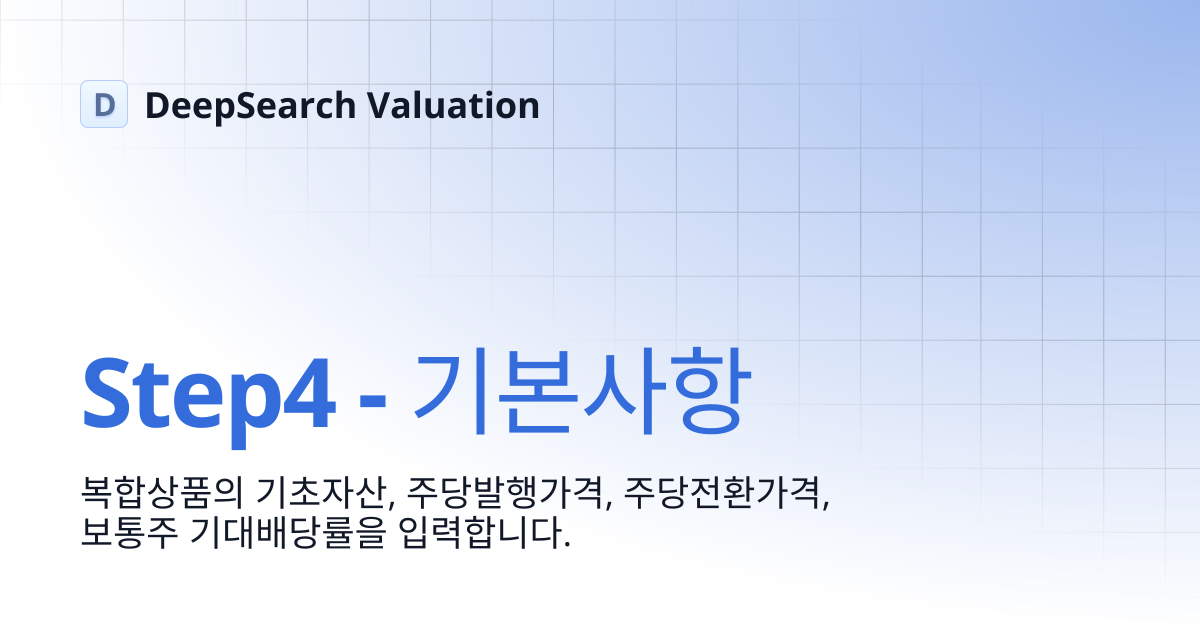 Step4 - 기본사항 | DeepSearch Valuation